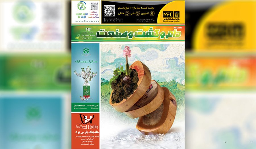 مجله دام و کشت و صنعت -شماره 296